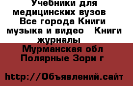 Учебники для медицинских вузов  - Все города Книги, музыка и видео » Книги, журналы   . Мурманская обл.,Полярные Зори г.